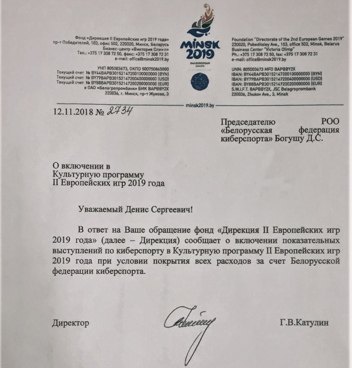 The Belarusian Federation of esports published a letter confirming esports would be part of the cultural programme for the 2019 European Games in Minsk ©Belarusian Federation of esports