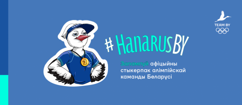 The National Olympic Committee of the Republic of Belarus has released a virtual sticker pack ©NOC RB