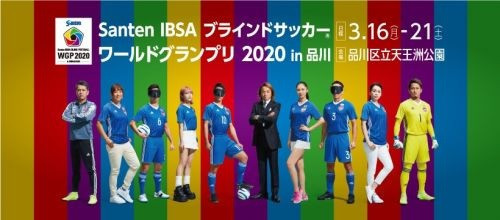 Thhis year's Blind Football World Grand Prix is due to take place in Shinagawa from March 16 to 21 ©IBSA