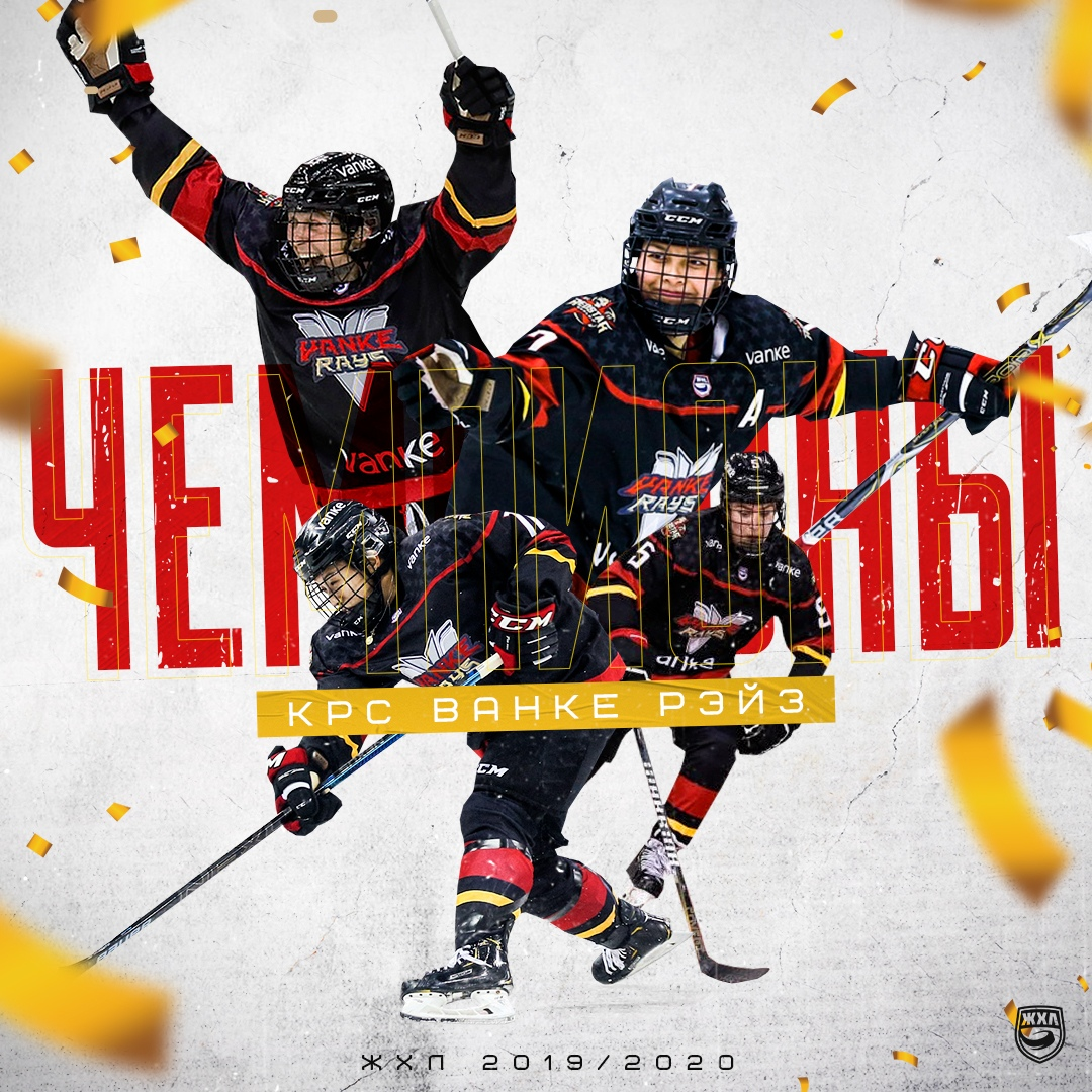 Kunlun Red Star Vanke Rays won the Russian Women's Hockey League earlier this year ©Twitter/whl_ru