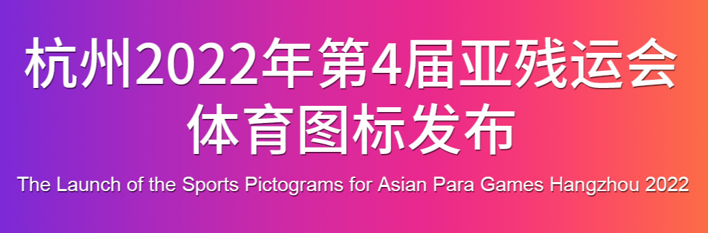 The pictogram release is a major milestone on the road to the fourth edition of the Asian Para Games ©Hangzhou 2022