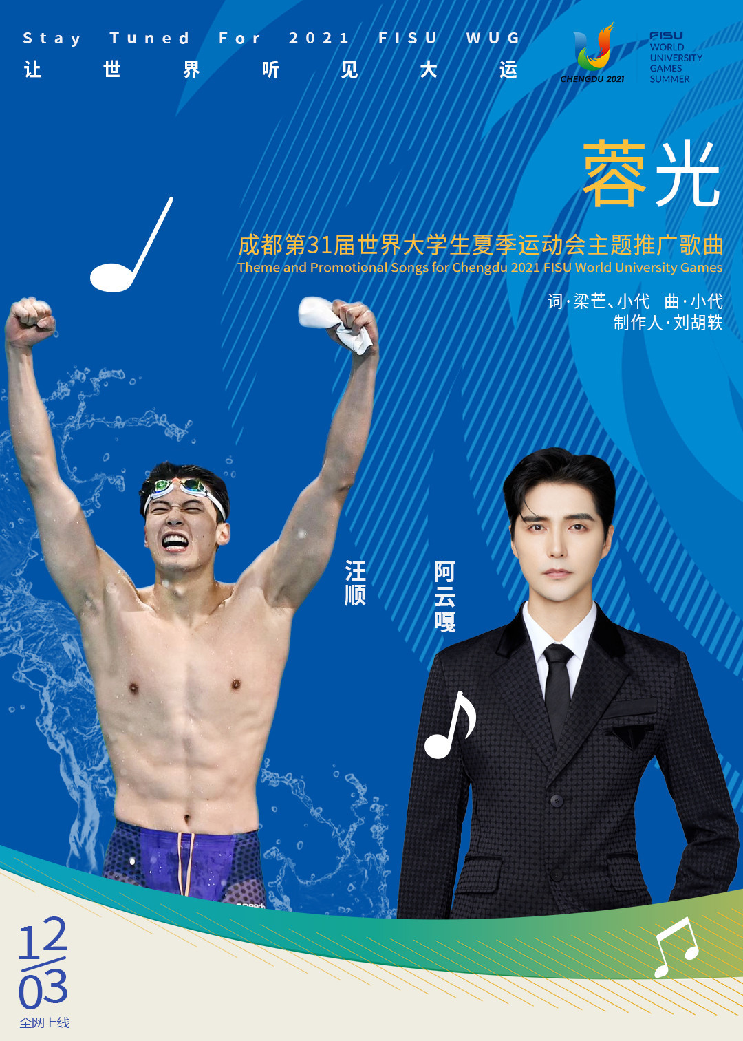 Olympic swimming champion Wang Shun, left, features on he album ©Chengdu 2021