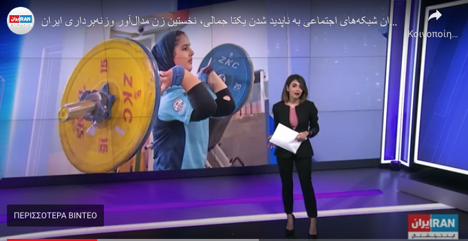 Jamali's disappearance during the IWF Junior World Championships proved to be big news on Iranian TV ©ITG 