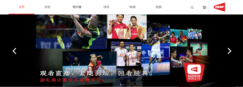 BWF launches new Chinese Mandarin website