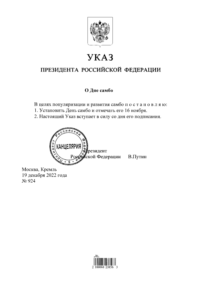 The decree approving the Sambo Day in Russia ©Kremlin