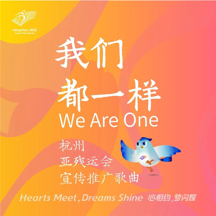 A publicity song for the 2022 Asian Para Games entitled We Are One has been released by organisers to mark 300 days until Hangzhou 2022 ©Hangzhou 2022