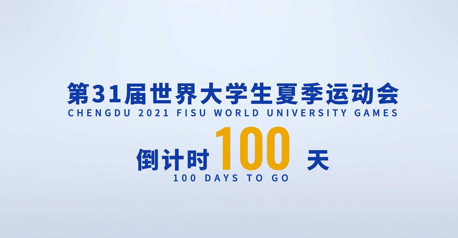 The Chengdu 2021 FISU World University Games recently passed the 100 days to go mark, with preparations said to be going well  ©YouTube