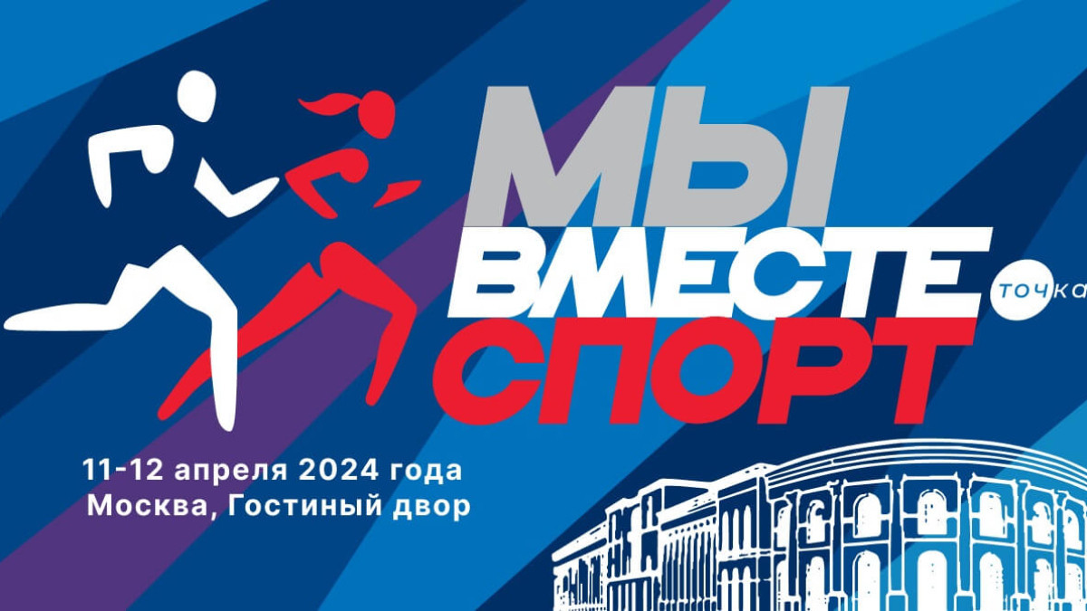 "We are Together. Sport" Forum to be held in Moscow. 